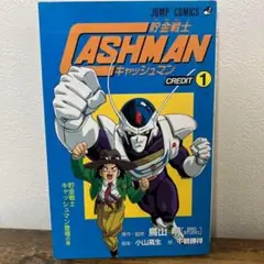 初版　貯金戦士キャッシュマン credit 1　鳥山明　貯金戦士 キャッシュマン
