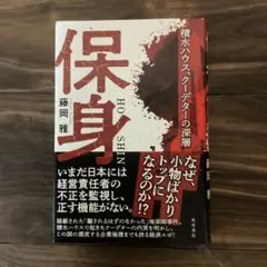 保身 積水ハウス、クーデターの深層