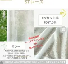 新品未使用✨ミラーレースカーテンのみ　UVカット　幅100×丈110