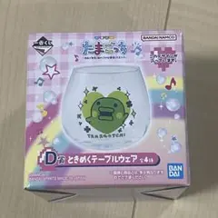 たまごっち　一番くじ　D賞　ときめくテーブルウェア