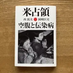 米占領 空腹と伝染病
