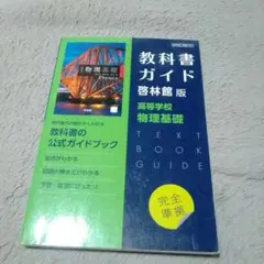 高校教科書ガイド..啓林館版 705 物理基礎