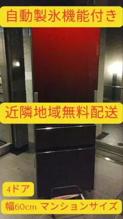 近隣地域無料配送★美品★自動製氷機能付きプラズマクラスター搭載4ドア大容量冷蔵庫 アウトレット】6ドア「プラズマクラスター」搭載冷蔵庫 | イオン