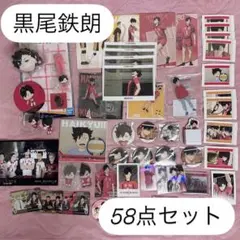 ハイキュー 黒尾鉄朗 58点セット