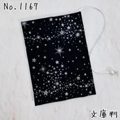 ブックカバー★シルバースター柄 星柄 ラメ入り ブラック A6 文庫本サイズ