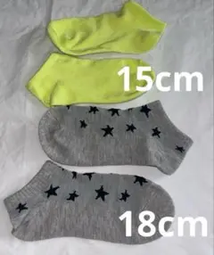【新品未使用】キッズ靴下セット 蛍光イエロー 15cm＆星柄 18cm