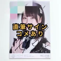 野口衣織 直筆 シュークリーム アザカ 2025年最新】野口衣織 直筆 仲直りシュークリームの人気アイテム