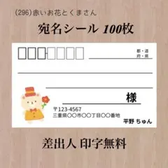 宛名シール (296)赤いお花とくまさん 100枚