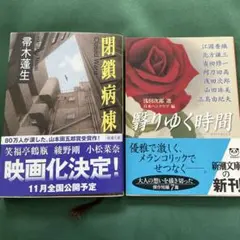 「閉鎖病棟」 「翳りゆく時間」