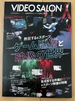 ビデオサロン2022年8月号