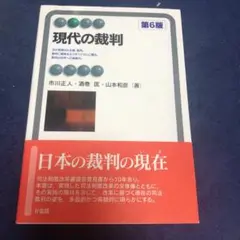 現代の裁判
