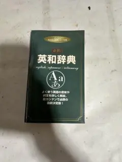301 【✨即購入可能✨】英和辞典
