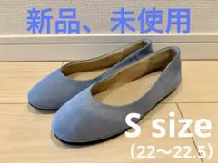《新品、未使用》LEPSIM フラットシューズ　Sサイズ