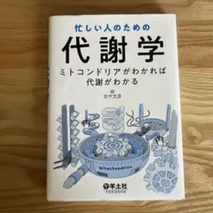忙しい人のための代謝学