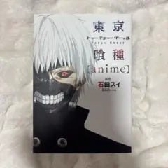東京喰種 （anime） 本