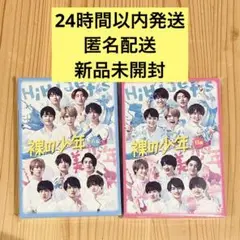 【新品未開封】裸の少年2020A盤B盤2枚セット