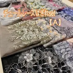 チュールレースはぎれセット【Ａ】