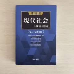用語集 現代社会+政治経済 '21―'22年版