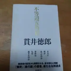 不等辺五角形