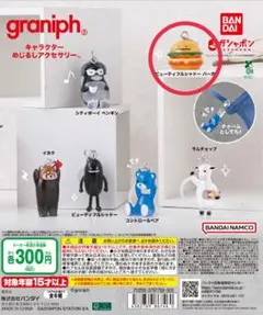 graniph キャラクター めじるしアクセサリー