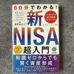 【3日間限定出品】60分でわかる！新NISA超入門