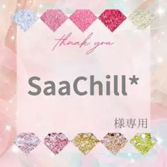 【ミニレター】SaaChill*様