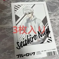 ブルーロック　凪誠士郎　特典カードX3