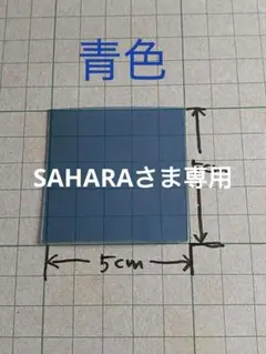 国産カラー偏光板　青色　同梱用　普通郵便