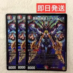 禁断の轟速 レッドゾーンX　3枚