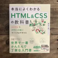 本当によくわかるHTMLu0026CSSの教科書 シンプルで、デザインの良いサイトが必…
