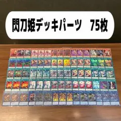 閃刀姫デッキパーツ　75枚