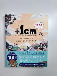 +1cm アイデア本 最新刊