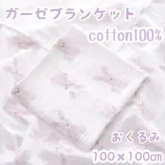 ガーゼ　ブランケット　コットン　おくるみ 赤ちゃん ベビー　ガーゼタオル　うさぎ