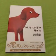 うしろにいるのだあれ