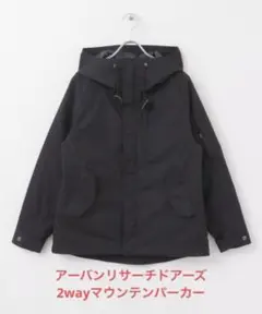 【美品】アーバンリサーチドアーズ☆ダウンライナーマウンテンパーカー