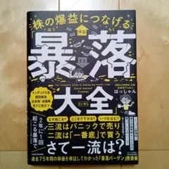 株の爆益につなげる「暴落大全」