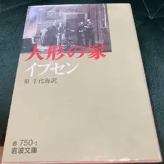 ★煙草臭有★人形の家/イプセン/岩波文庫