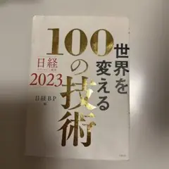 世界を変える100の技術 2023年版