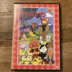 それいけ!アンパンマン '91 5 DVD
