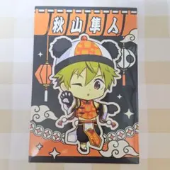 秋山隼人 SideM 横浜中華街 特典 ポストカード High×Joker