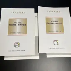 馬渕教室 中学国語 記述問題・古文テキスト（未使用）