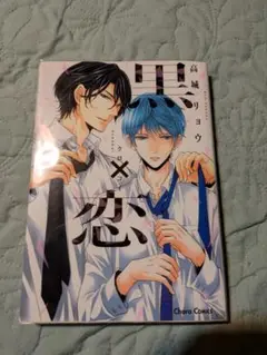 黒×恋