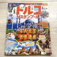 るるぶトルコ イスタンブール
