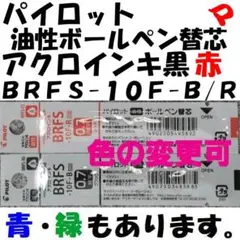 パイロット 油性ボールペン替芯 0.7mm 黒/赤 各1本 BRFS-10F