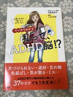 マンガでわかる 私って、ADHD脳!? 仕事&生活の「困った!」がなくなる
