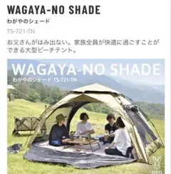 DOD WAGAYA-NO SHADE わがやのシェード わがやのシェード（タン） T5-721-TN - DOD（ディーオーディー