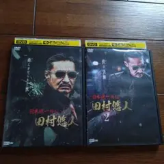 レンタル DVD 日本統一外伝 田村悠人 全2巻セット