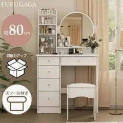 コンパクトドレッサー（幅 80cm・スツール付き / 白 ）