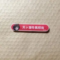 アイドルマスターSideM 天ヶ瀬冬馬 称号バッジ