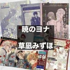 【暁のヨナ】草凪みずほ　花とゆめ　切り抜き　クリアカード　インタビュー　ポスター